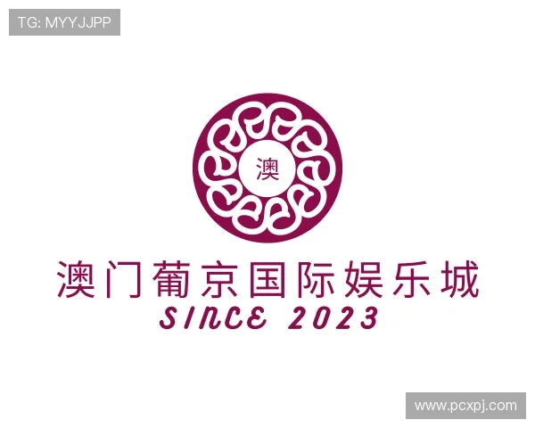 关于澳门葡京国际娱乐城